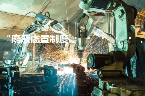 “廢液處置制度，綠色環(huán)保的守護者之光”